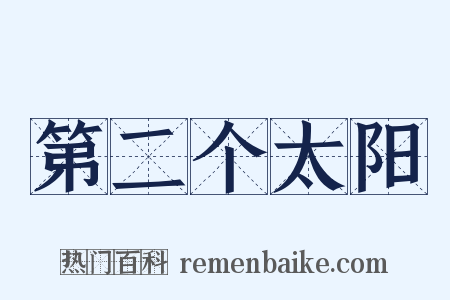 第二个太阳是什么意思的图片